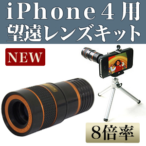 iPhone4望遠レンズキットトップ.jpg